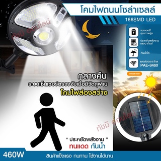 ไฟถนน ไฟโซล่าเซลล์ Solar Light 460W 420W 180W โคมไฟโซล่าเซล โคมไฟ PAE5460 PAE5180 PAE-8460 PAE-5420 ไฟพลังงานแสงอาทิตย์