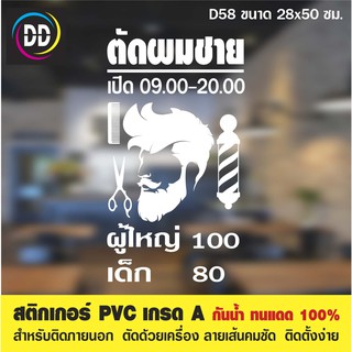 D58 สติกเกอร์ PVC ตัดผมชาย ขนาด 28x50 ซม. สำหรับตกแต่งกระจก กันน้ำทนแดด 100%