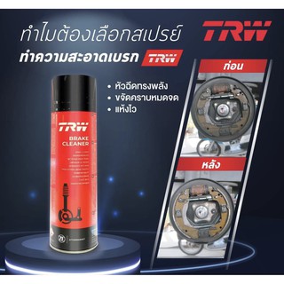 น้ำยาทำความสะอาดเบรค TRW ขนาด 500 มล.