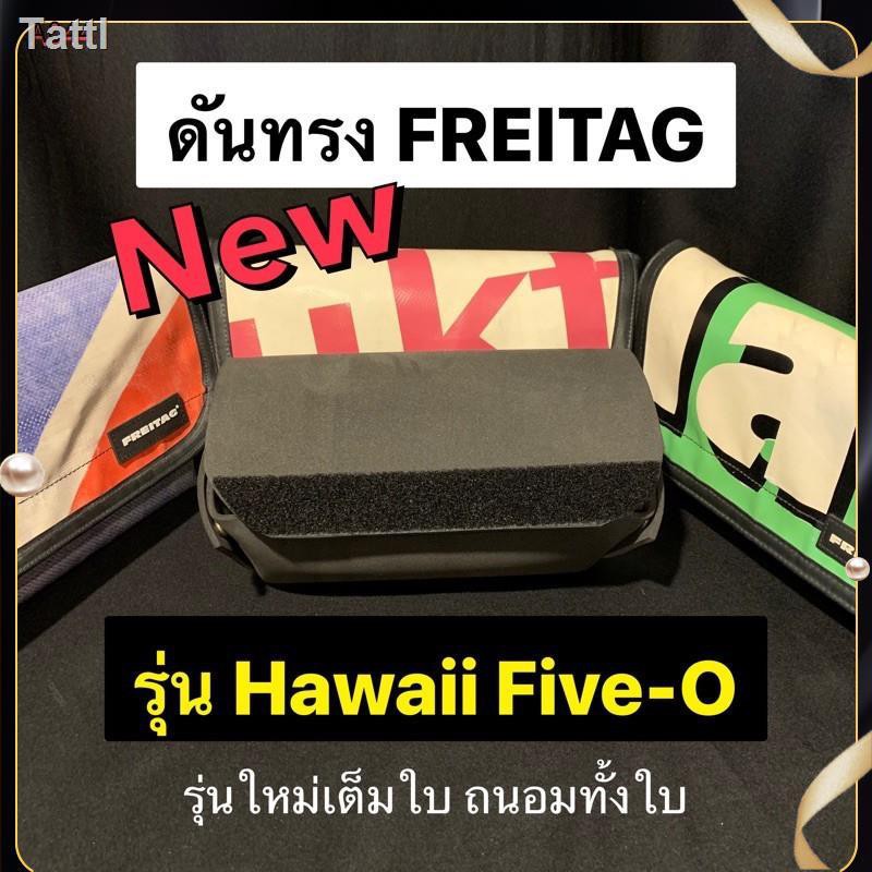 ✽♦☞ดันทรง/แม่เหล็ก ถนอมกระเป๋า FREITAG รุ่น Hawaii Five-O แบบเต็มใบ รุ่นใหม่ล่าสุด ใส่ง่ายสุดๆ(A-1)