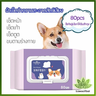 lawan 80 แผ่น ผ้าเช็ดทำความสะอาดสัตว์เลี้ยง  ผ้าเช็ดคราบน้ำตาสัตว์  ทำความสะอาดสัตว์เลี้ยง pet wipes