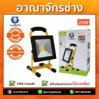 สปอร์ตไลท์ รุ่นชาตแบต 20W IWACHI วอร์มไวท์