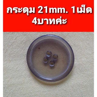 กระดุม21mm.ราคาถูก พร้อมส่ง