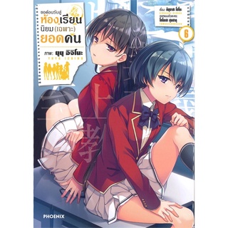 ขอต้อนรับสู่ห้องเรียนนิยม (เฉพาะ) ยอดคน เล่ม 6 (Mg)