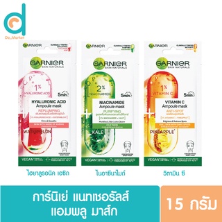 การ์นิเย่ แนทเชอรัลส์ แอมพลู มาส์ก Garnier Ampoule Sheet Mask 15 กรัม มี 3 สูตรให้เลือก