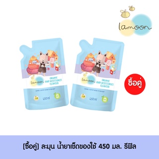 [ซื้อคู่] Lamoonbaby  นํ้ายาเช็ดของใช้ของเล่น  450 ml.  (2 ถุงรีฟิล)