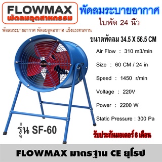 Flow Max พัดลมอุตสาหกรรม ตั้งพื้น (มีขาตั้ง) พัดลมระบายอากาศ 24 นิ้ว 60 ซม  รุ่น SF-60 (สั่งซื้อบิลละ 1ตัว)