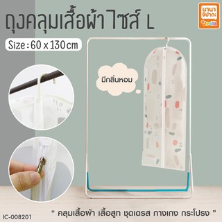 ถุงคลุมเสื้อผ้า ตะขอแขวน size L ขนาด 60x130 cm