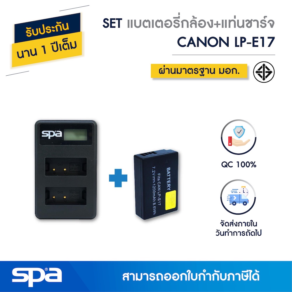 Spa SET แบตเตอรี่กล้อง Canon LP-E17 พร้อมแท่นชาร์จ (Battery and Charger)