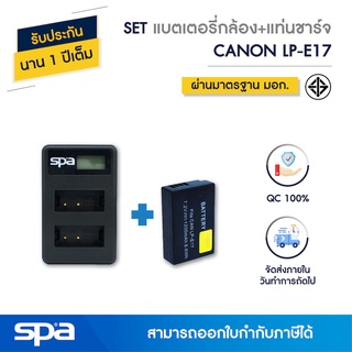 SET แบตเตอรี่กล้อง Canon LP-E17 พร้อมแท่นชาร์จ (Battery and Charger) Spa