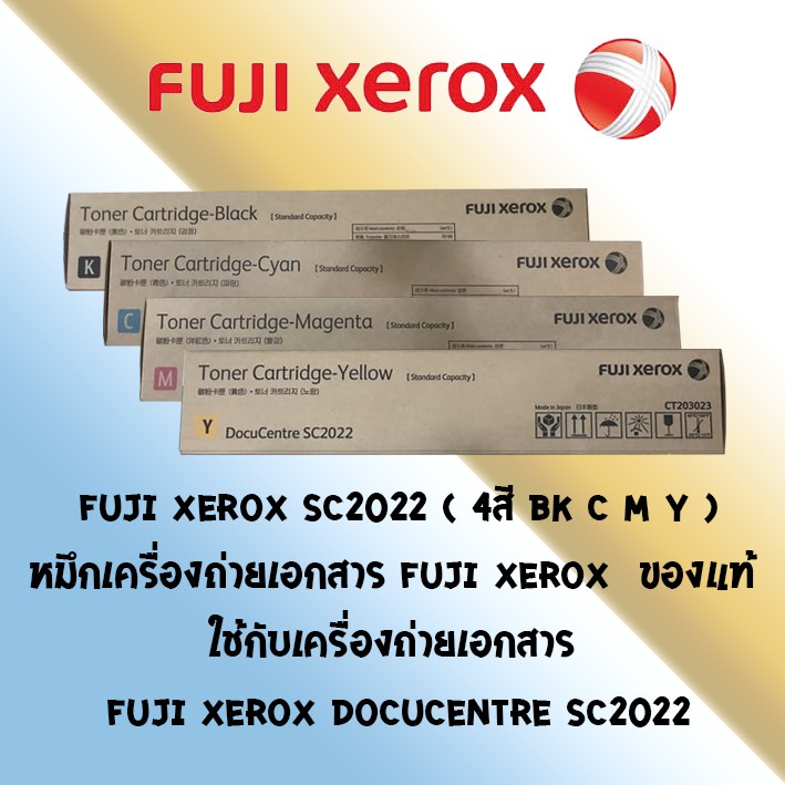 Fuji Xerox SC2022 ( 4สี BK,C,M,Y ) หมึกเครื่องถ่ายเอกสาร Fuji Xerox  ของแท้ ใช้กับเครื่อง Fuji Xerox