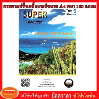 Sticker Super GLOSSY PHOTO PAPER กระดาษสติ๊กเกอร์ ผิวมันเงา130 แกรม ขนาด A4 (รีมละ100 แผ่น) (กลุ่ม1)