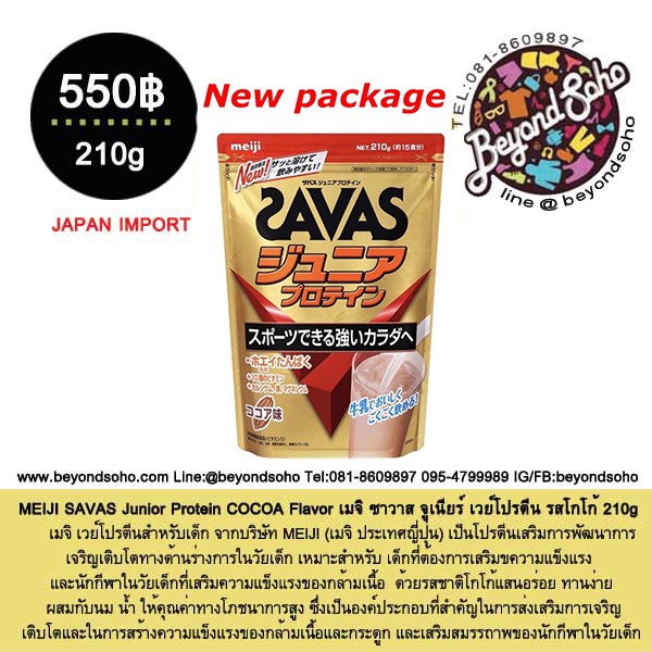 MEIJI SAVAS Junior Protein COCOA Flavor 210กรัม โปรตีนสำหรับเด็ก เพื่อความเป็นเลิศทางร่างกายและกีฬาจากเมจิประทเศญี่ปุ่น