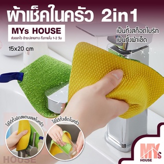 MYs House ผ้าเช็คครัว 2in1 ผ้าเช็คในครัว ผ้าเช็ดจาน ผ้าซับมัน ผ้าขี้ริ้ว ผ้าเช็ดอเนกประสงค์ (พร้อมส่งจากไทย)