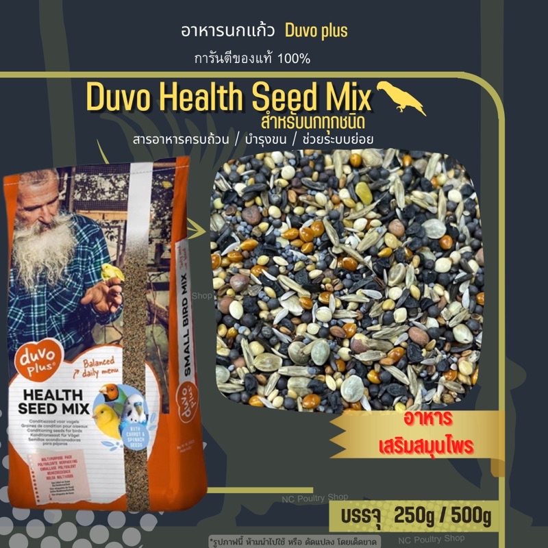 Duvo Health Seed Mix อาหารเสริมสมุนไพร สำหรับนกแก้วทุกชนิด