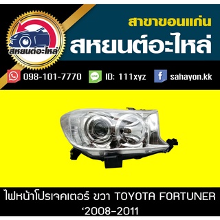 ไฟหน้า Toyota FORTUNER 2008-2011 ฟอร์จูนเนอร์ โตโยต้า