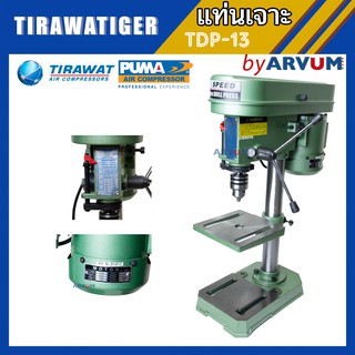 แท่นสว่าน สว่านแท่นเจาะ มอเตอร์ทองแดงแท้ ปรับความเร็ว 5 สปีด ยี่ห้อ Tirawatiger รุ่น T-13 แถมปากกาจับชิ้นงาน