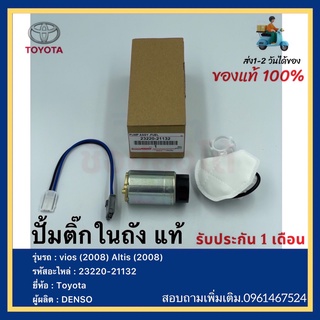 ปั้มติ๊กในถัง แท้ 23220-21132 ยี่ห้อรถ Toyota รุ่นรถvios (2008) Altis (2008) ผู้ผลิต DENSO