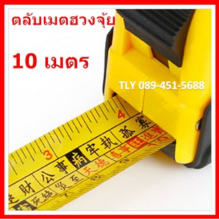 ตลับเมตรฮวงจุ้ย TM-10 ตลับเมตร สายวัด ไม้บรรทัด ความยาว 10 เมตร (ตลับเมตรฮวงจุ้ยที่ซินแสใช้) มีตำราแปล