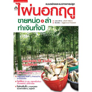 ไผ่นอกฤดู ขายหน่อ &amp; ลำ ทำเงินทั้งปี(จาก155ลดเหลือ98)