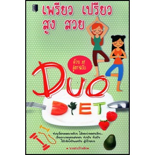 เพรียว เปรียว สูง สวยด้วย 38 สูตรฉบับ Duo Diet