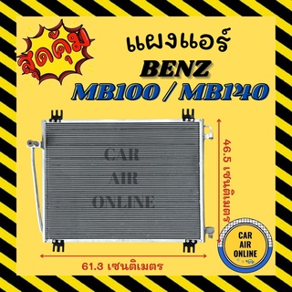 แผงร้อน แผงแอร์ BENZ MB100 MB140 คอล์ยร้อน เบนซ์ เอ็มบี 100 เอ็มบี 140 รังผึ้งแอร์ คอล์ยร้อน คอยร้อน คอนเดนเซอร์ คอยแอร์