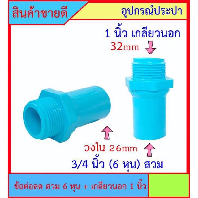 PVC ข้อต่อลด เกลียวนอก 1 นิ้ว x 3/4 นิ้ว (6หุน) สวม สินค้าหายากไม่มีขายตามร้านทั่วไป