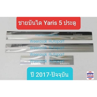 ชายบันได สคัพเพลท Toyota โตโยต้า Yaris ยาริส 5 ประตู ปี 2017-ปัจจุบัน Scuff Plate(1 ชุดมี 4 ชิ้น)(สเตนเลสแท้ 304)