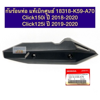 กันร้อนท่อ Click150i ปี 2018-2020/ Click125i ปี 2019-2020 แท้เบิกศูนย์ 18318-K59-A70