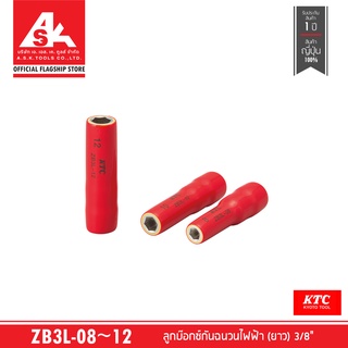 KTC ลูกบ๊อกซ์กันฉนวนไฟฟ้า (ยาว) 3/8" เบอร์ 08 ~ 12 รหัสสินค้า ZB3L-08 ~ 12