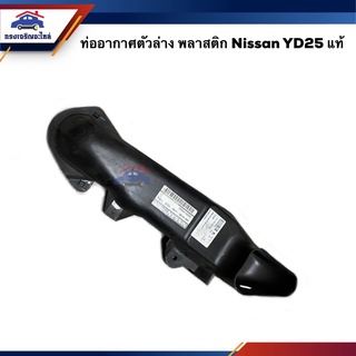 (แท้💯%) ท่ออากาศ ตัวล่าง พลาสติก Nissan เครื่อง YD25