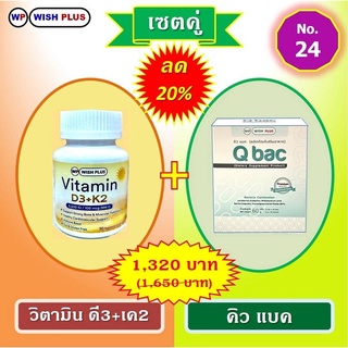 เซตคู่ วิตามินD3&amp;K2 1ขวด+คิวแบค 1กล่อง พิเศษราคาเพียง 1,320บ.จากเดิม 1,650.บ.