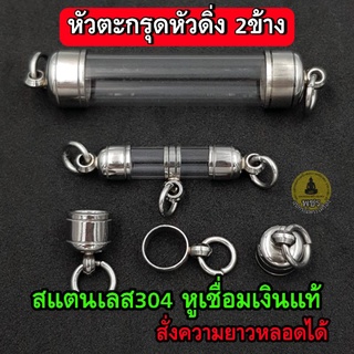 หัวตะกรุดสแตนเลสเกรด304(แนวดิ่ง2ข้าง) 🎯หลอดตะกรุดสั่งความยาวได้🎯 งานสวยเงา แข็งแรง หูตะกรุดเชื่อมด้วยเงินแท้ ไม่ลอกไม่ดำ