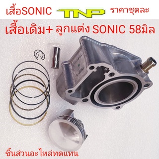 SONIC,เสื้อสูบSONIC,CYLINDER SONIC,KGH,SONIC-STD,เสื้อสูบโซนิค,โซนิค,CYLINDER SONIC,CYLINDER KGH,เสื้อสูบSONIC