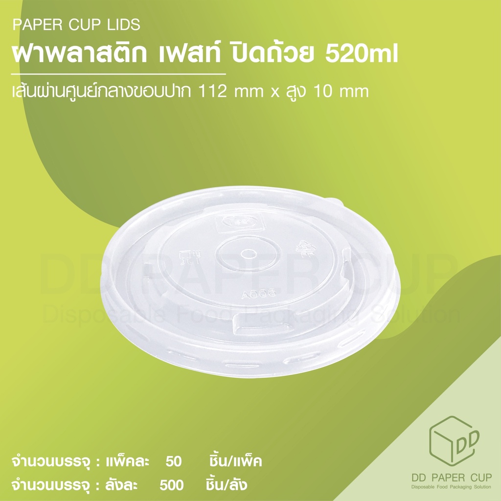 ฝาเรียบปิดถ้วยกระดาษ PP 520ml. / 390ml. ทรงเตี้ย (A006)