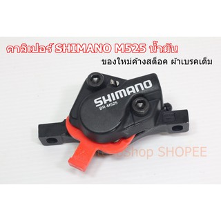 คาลิเปอร์ SHIMANO M525 ดิสก์น้ำมัน (ตัวเดียว) มือ 1