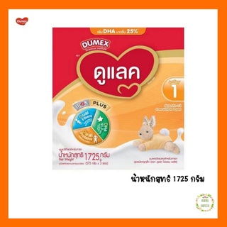 [นมผง] Dumex Dulac ดูเม็กซ์ ดูแลค สูตร1 ขนาด 1725กรัม (Exp.14/09/23)