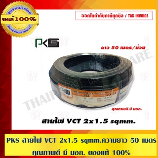 PKS สายไฟ VCT 2x1.5 sqmm.ความยาว 50 เมตร/ม้วน คุณภาพดี มี มอก. ของแท้ 100%