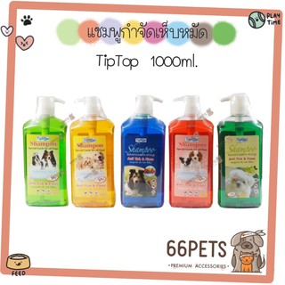 TipTop shampoo แชมพูกำจัด เห็บ หมัด ไร ขี้เรื้อน 1000 ml.