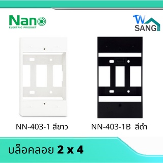 กล่องลอยขอบเหลี่ยม NANO 403-1 สีขาว สีดำ ขนาด 2"x4" (71.5x120.5x36.5มม.) @wsang