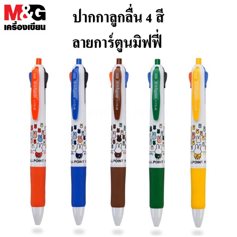 ปากกา ปากกาลูกลื่น4สี M&G Miffy 0.5mm ผลิตภัณฑ์คุณภาพ เอ็มแอนด์จี เครื่องเขียน 4สีm&gลูกลื่น4สี（ราคาต่อด้าม/สุ่มสี）