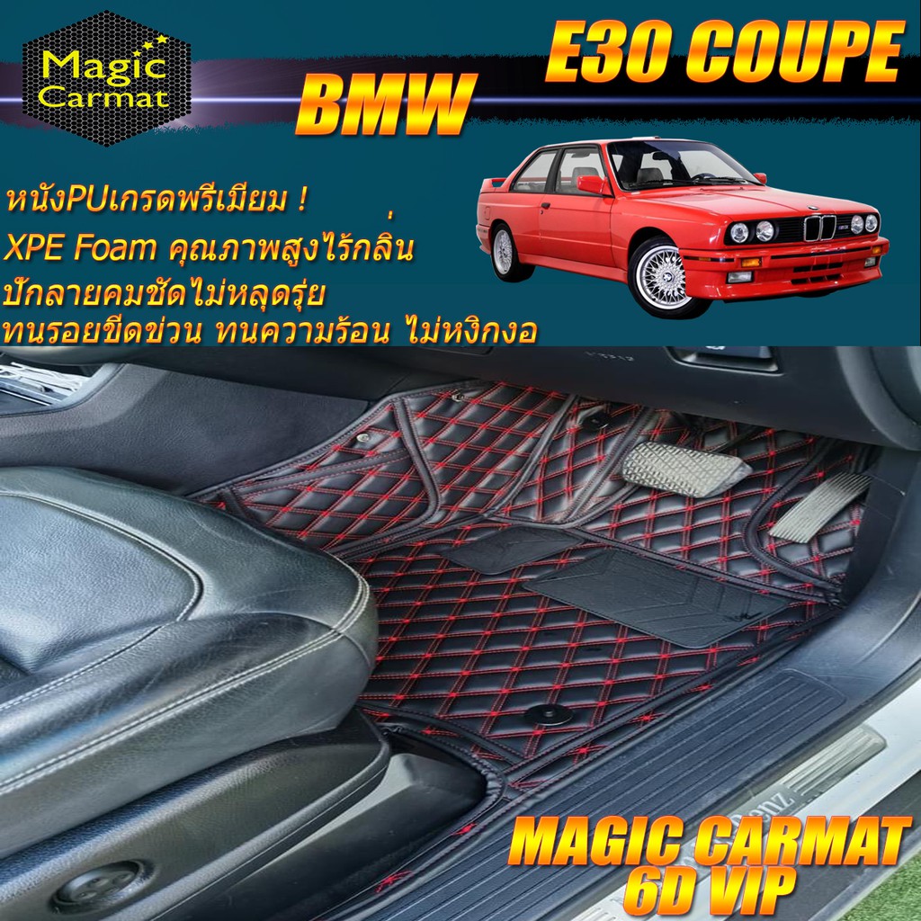BMW 3 Series E30 Coupe 1982-1993 Set B (เฉพาะห้องโดยสาร 2แถว) พรมรถยนต์ BMW E30 M3 316i 318i พรม6D M