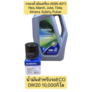 กรองน้ำมันเครื่อง +4011 น้ำมันเครื่อง AISIN 0W20 สำหรับECOโดยตรง รุ่นMarch, Juke, Tiida, Almera,