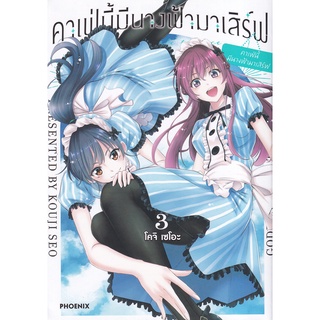 Se-ed (ซีเอ็ด) : หนังสือ การ์ตูนมังงะ คาเฟ่นี้มีนางฟ้ามาเสิร์ฟ เล่ม 3