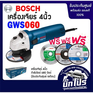 BOSCH GWS060 เครื่องเจียร์ 4 นิ้ว (ของแท้100%) รับประกันศูนย์ พร้อมใบ3 แบบตัดกระเบื้อง