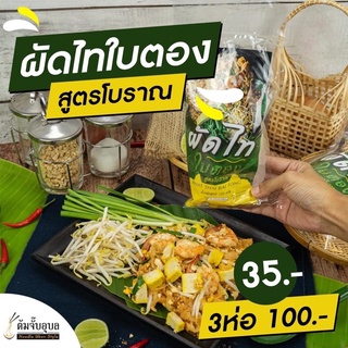 🦐ผัดไทยใบตองแบรน์เดียวกับต้มจั๊บอุบล