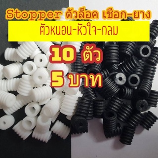 [10 ชิ้น 5 บ.]Stopper ตัวล็อค เชือก-ยางยืด ตัวหนอน-หัวใจ-กลม