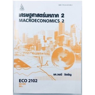 ECO2102 (ECO2122) (EC212) 62159 เศรษฐศาสตร์มหภาค 2