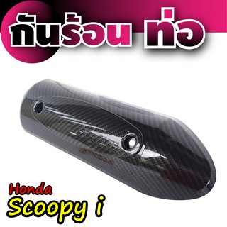 กันร้อนท่อ Honda Scoopyเคฟล่าร์