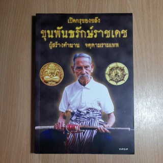 หนังสือเปิดกรุของขลัง.ขุนพันธรักษ์ราชเดช